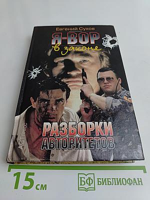 Я-вор в законе. Разборки авторитетов