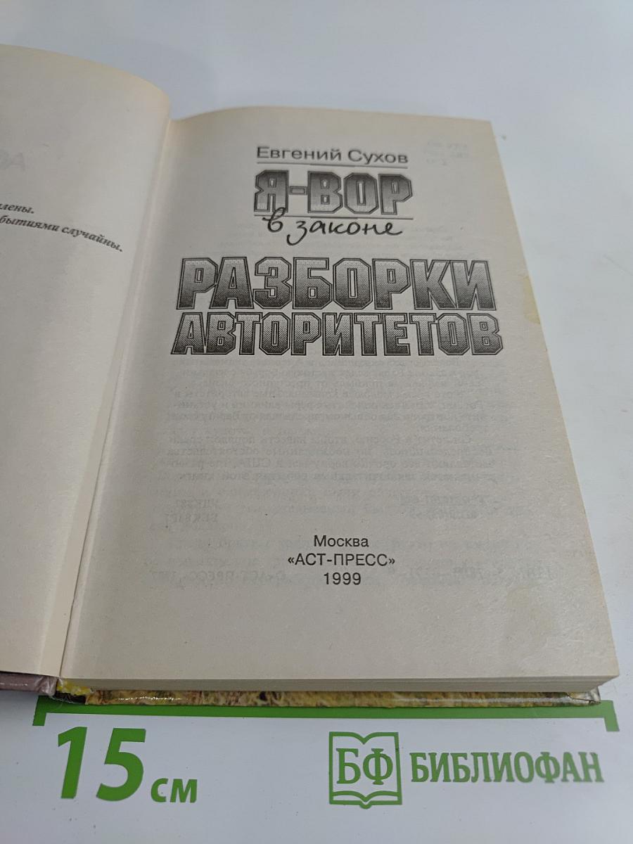 Я-вор в законе. Разборки авторитетов