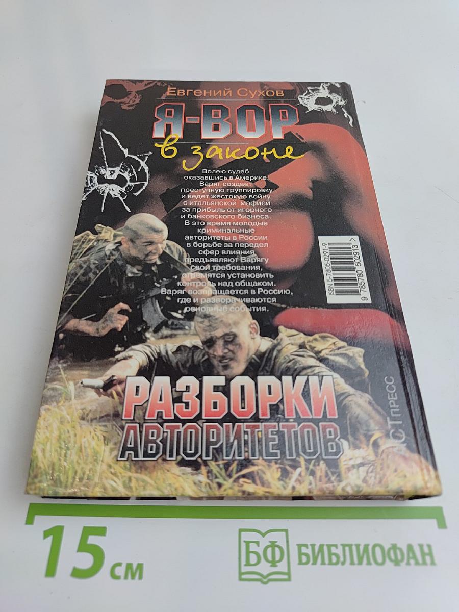 Я-вор в законе. Разборки авторитетов