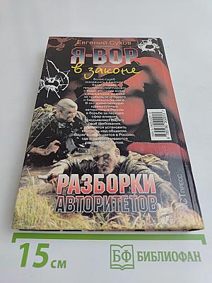 Я-вор в законе. Разборки авторитетов