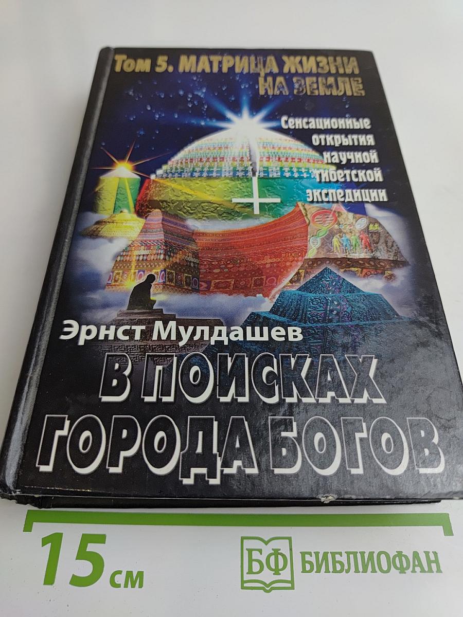 В поисках Города Богов. Том 5. Матрица Жизни на Земле