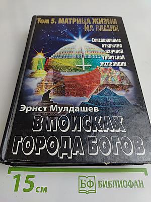 В поисках Города Богов. Том 5. Матрица Жизни на Земле