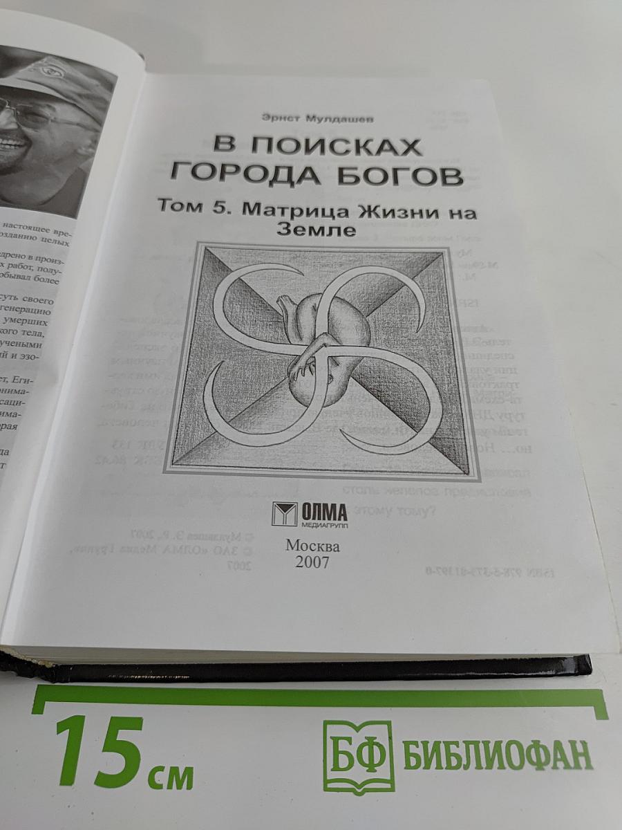 В поисках Города Богов. Том 5. Матрица Жизни на Земле