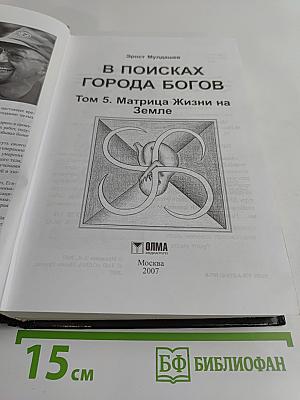 В поисках Города Богов. Том 5. Матрица Жизни на Земле