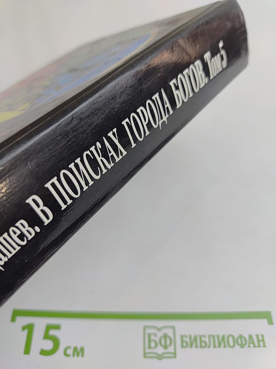 В поисках Города Богов. Том 5. Матрица Жизни на Земле