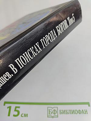 В поисках Города Богов. Том 5. Матрица Жизни на Земле