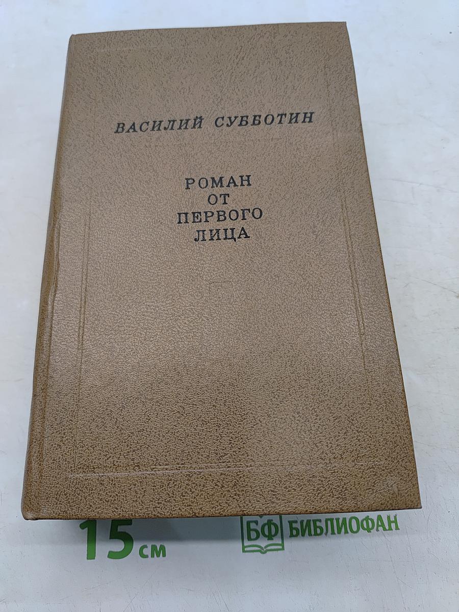 Роман от первого лица