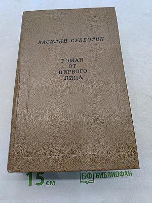 Роман от первого лица