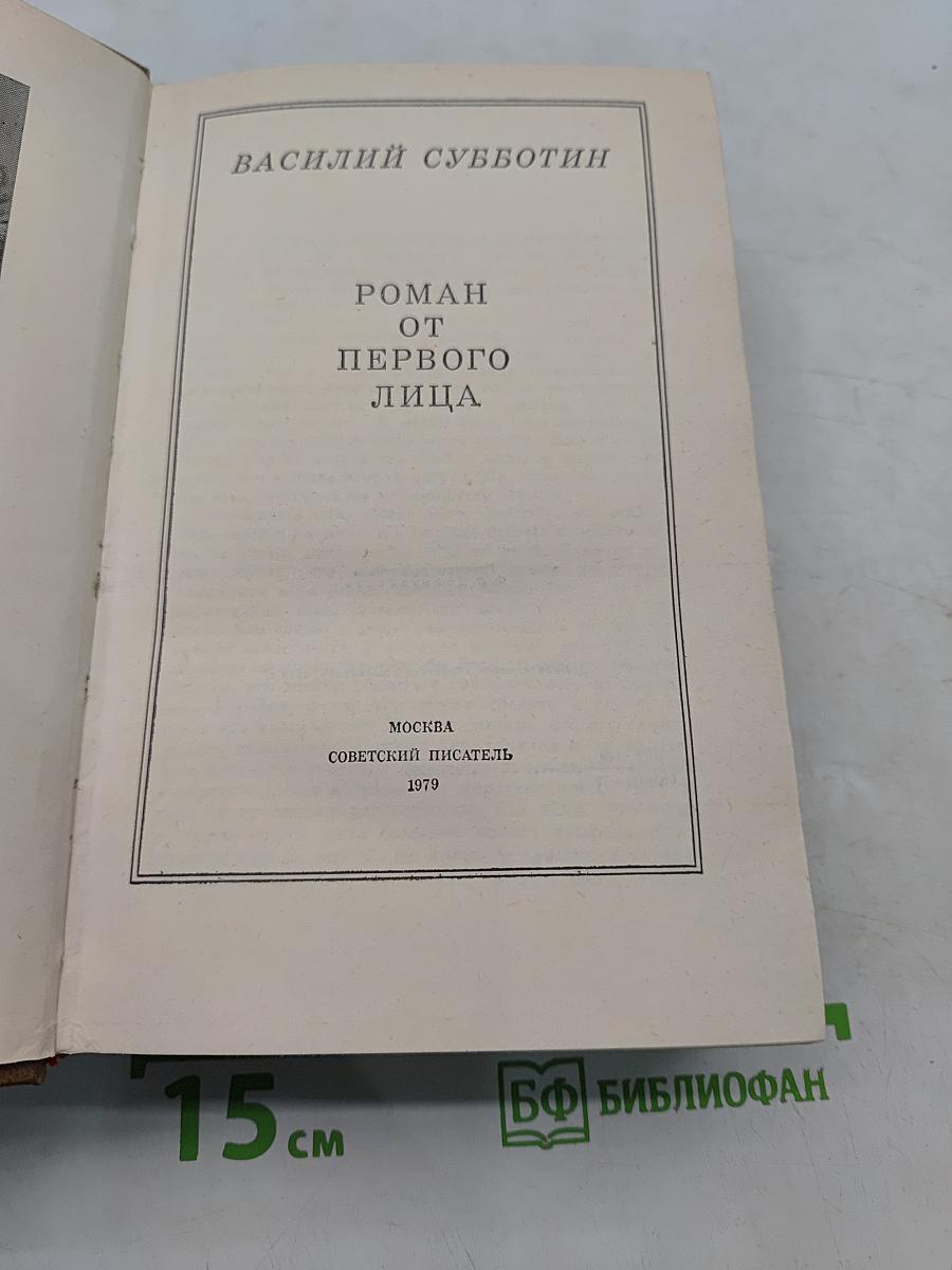 Роман от первого лица