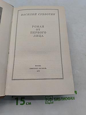 Роман от первого лица
