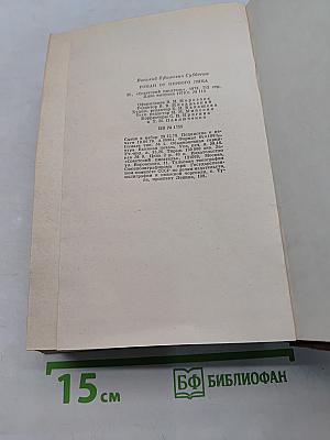 Роман от первого лица