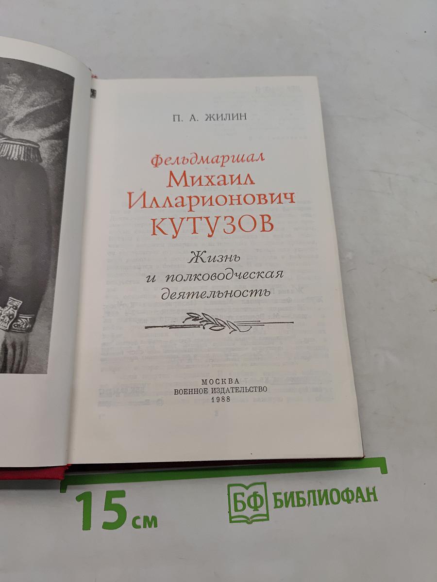 Фельдмаршал М. И. Кутузов. Жизнь и полководческая деятельность