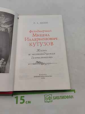 Фельдмаршал М. И. Кутузов. Жизнь и полководческая деятельность