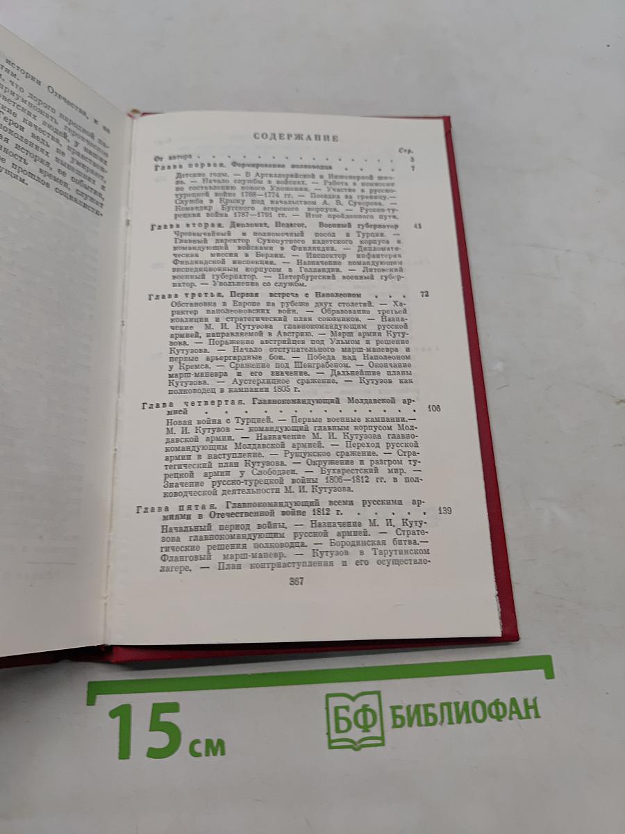 Фельдмаршал М. И. Кутузов. Жизнь и полководческая деятельность