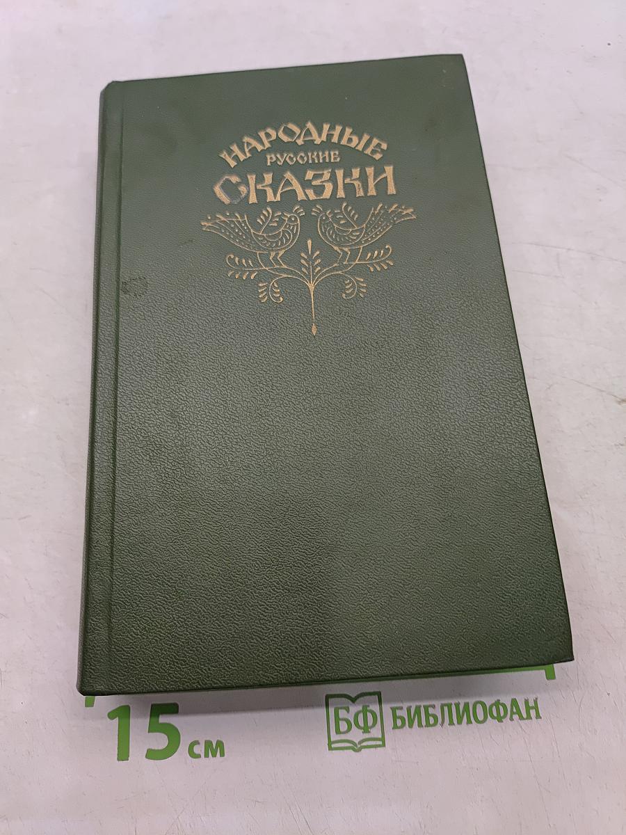 Народные русские сказки