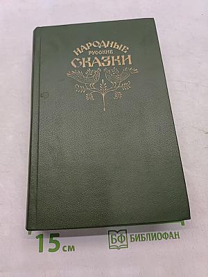 Народные русские сказки