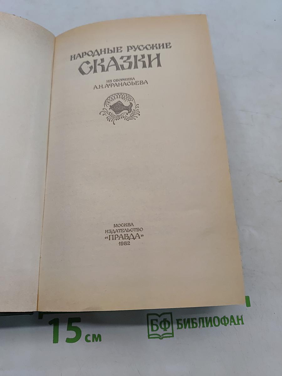 Народные русские сказки