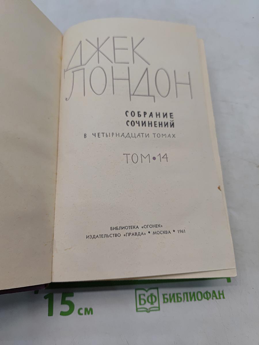 Собрание сочинений в четырнадцати томах. Том 14