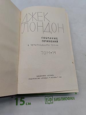 Собрание сочинений в четырнадцати томах. Том 14