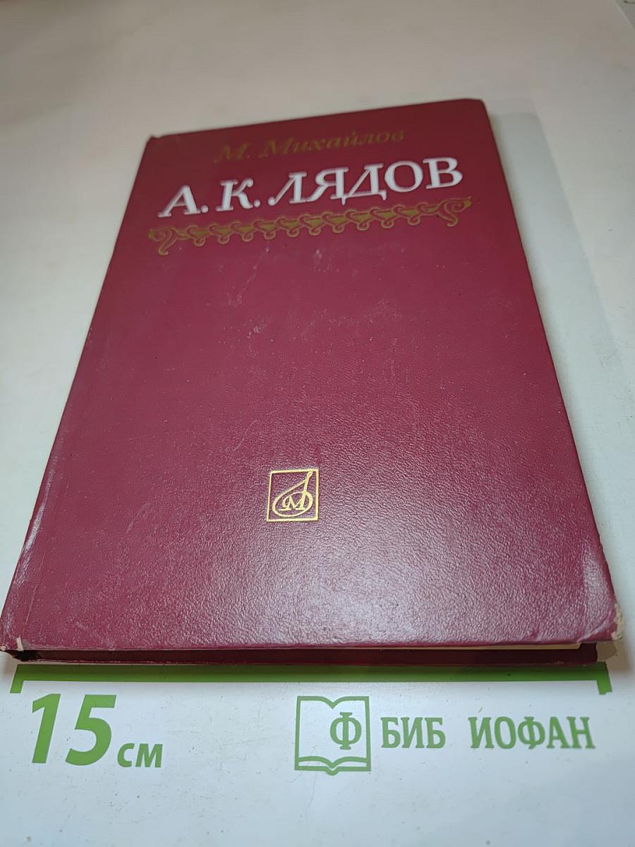 А.К. Лядов. Очерк жизни и творчества