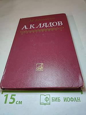 А.К. Лядов. Очерк жизни и творчества