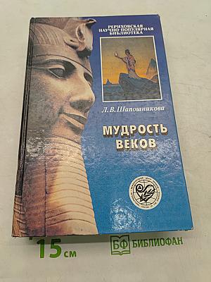 Мудрость веков