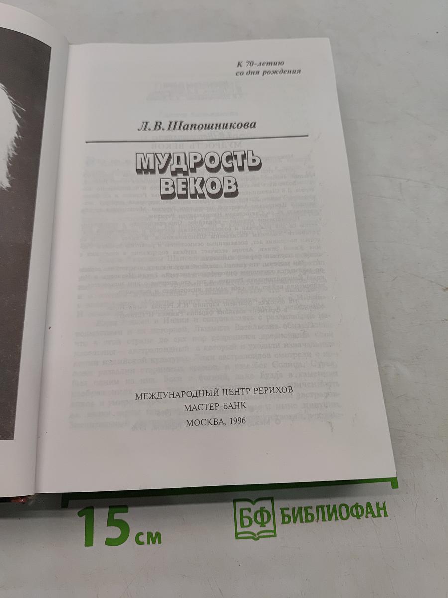 Мудрость веков