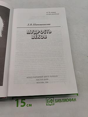 Мудрость веков