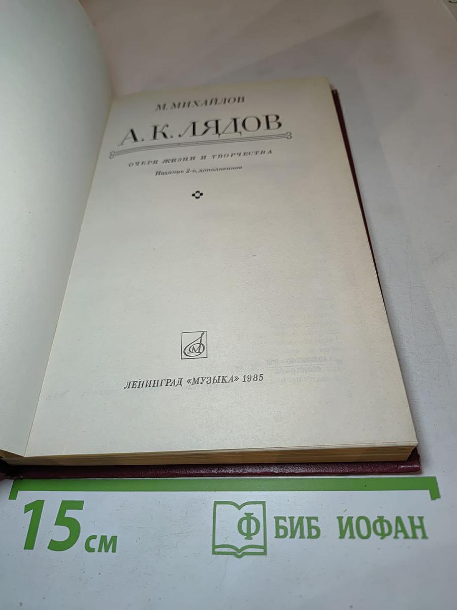 А.К. Лядов. Очерк жизни и творчества