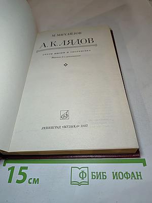 А.К. Лядов. Очерк жизни и творчества