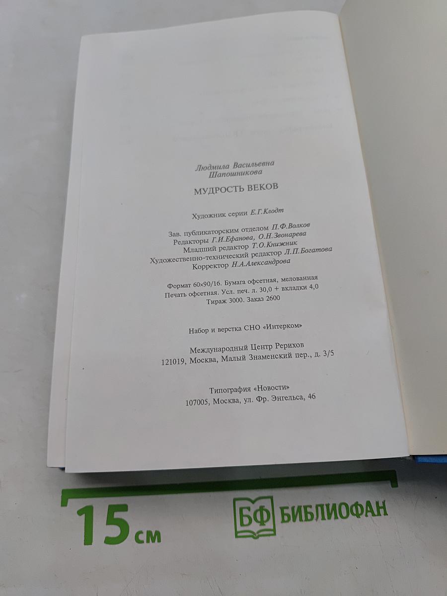 Мудрость веков