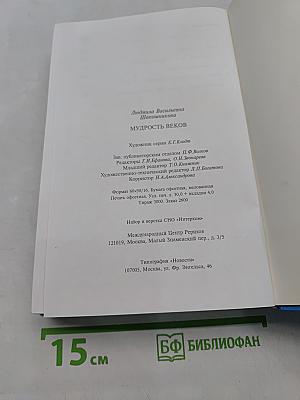 Мудрость веков