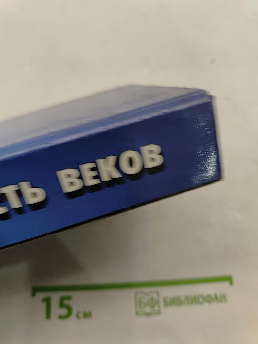 Мудрость веков