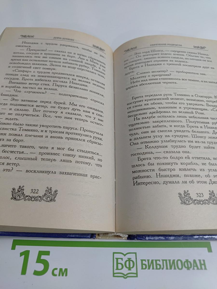 Обретение мудрости. Седьмой меч