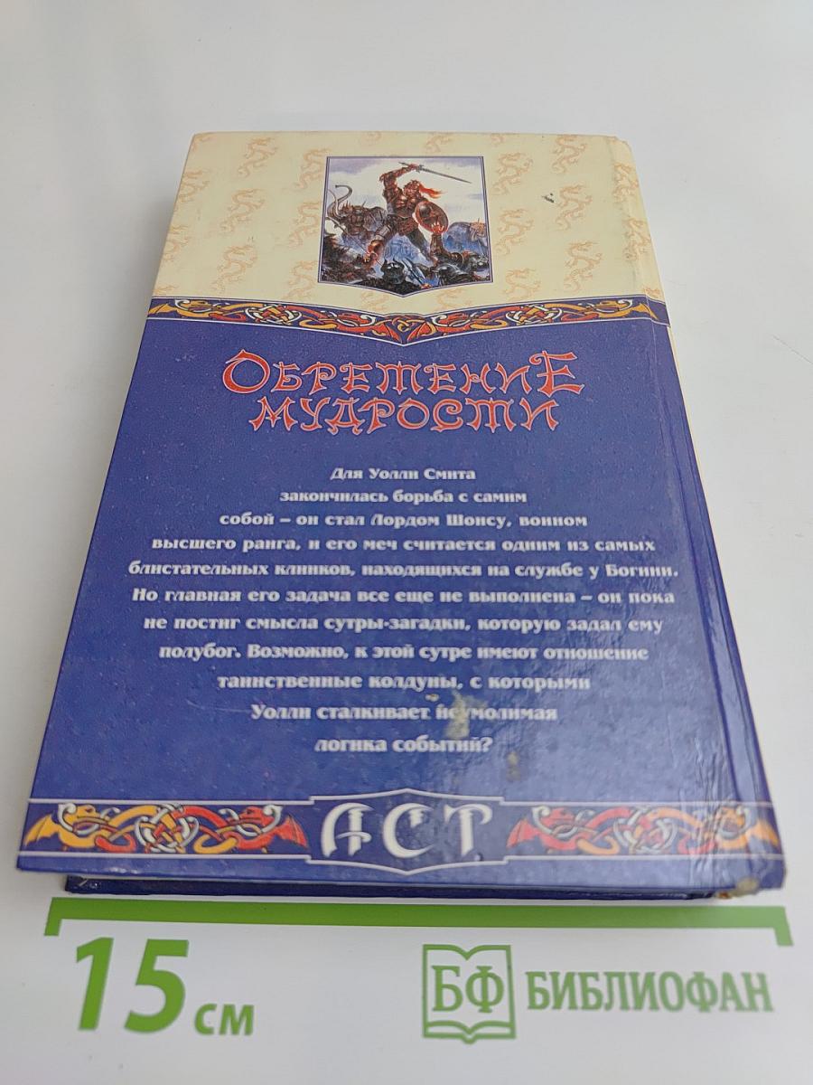 Обретение мудрости. Седьмой меч