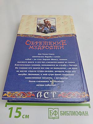 Обретение мудрости. Седьмой меч