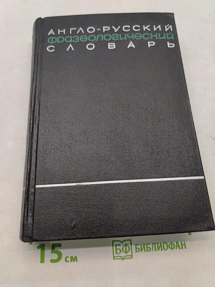 Англо-русский фразеологический словарь