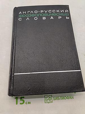Англо-русский фразеологический словарь