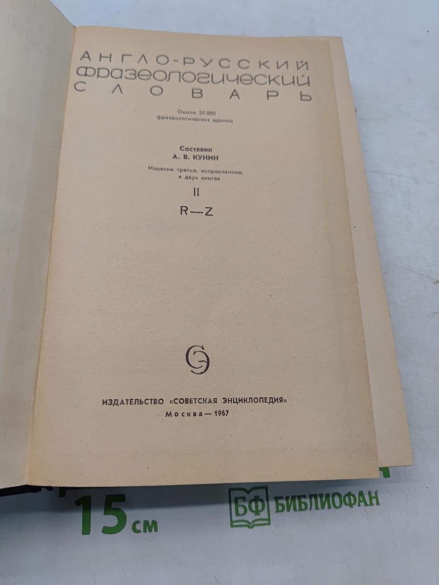 Англо-русский фразеологический словарь