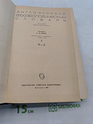Англо-русский фразеологический словарь