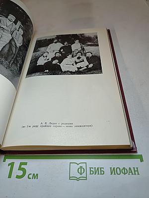 А.К. Лядов. Очерк жизни и творчества