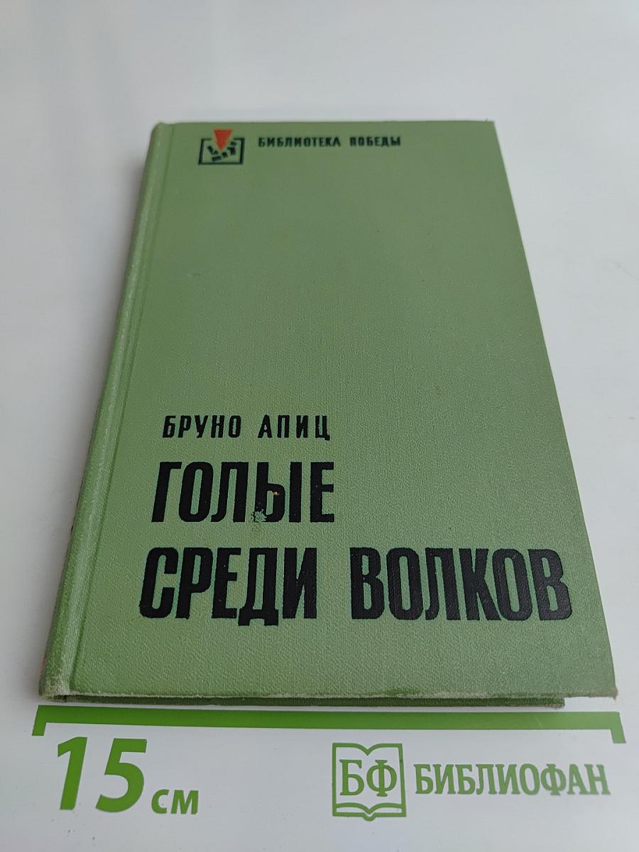 Голые среди волков