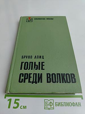 Голые среди волков