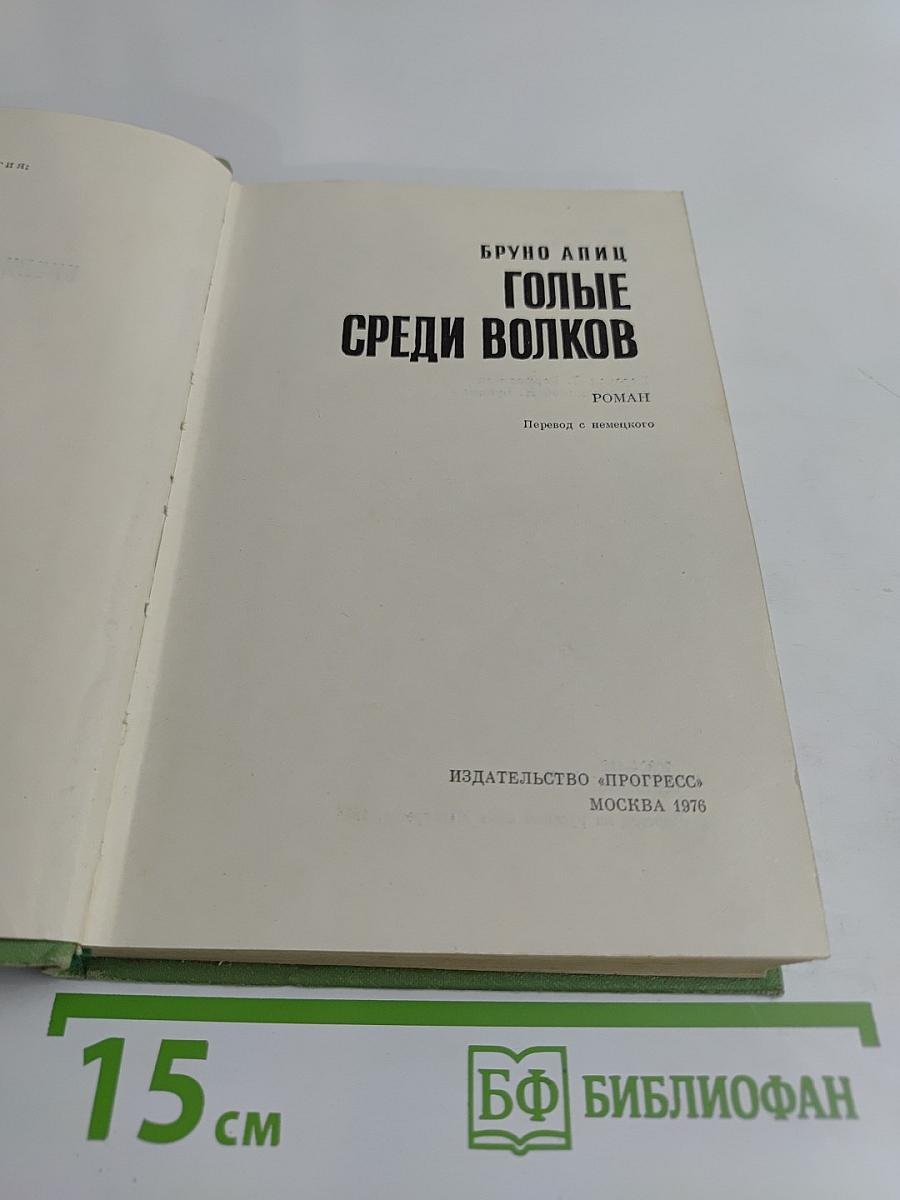 Голые среди волков