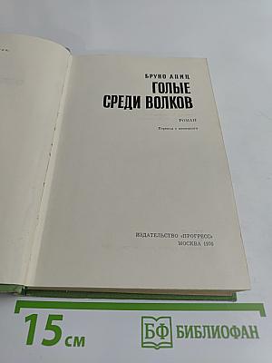Голые среди волков
