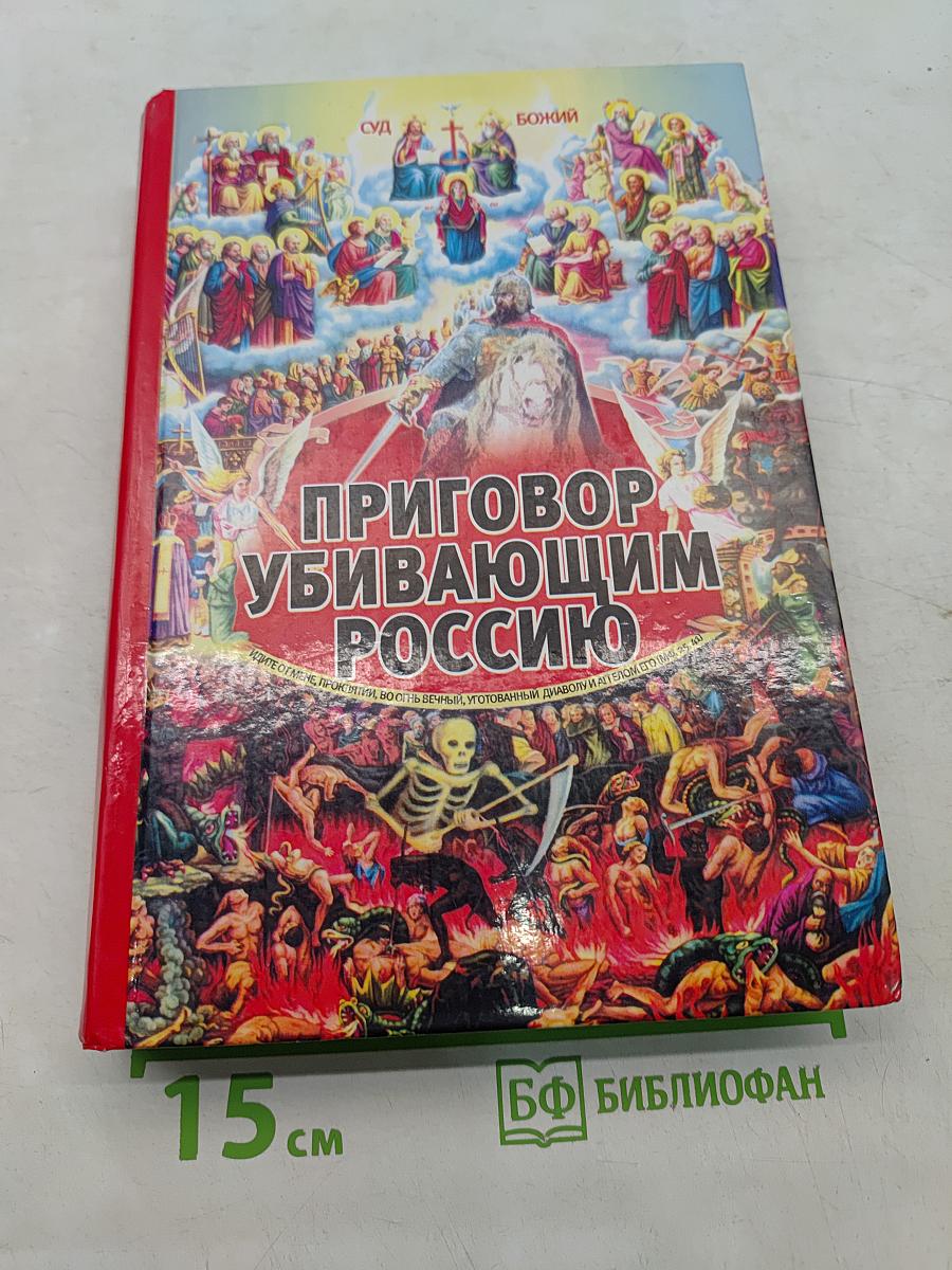 Приговор убивающим Россию