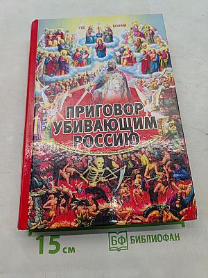 Приговор убивающим Россию