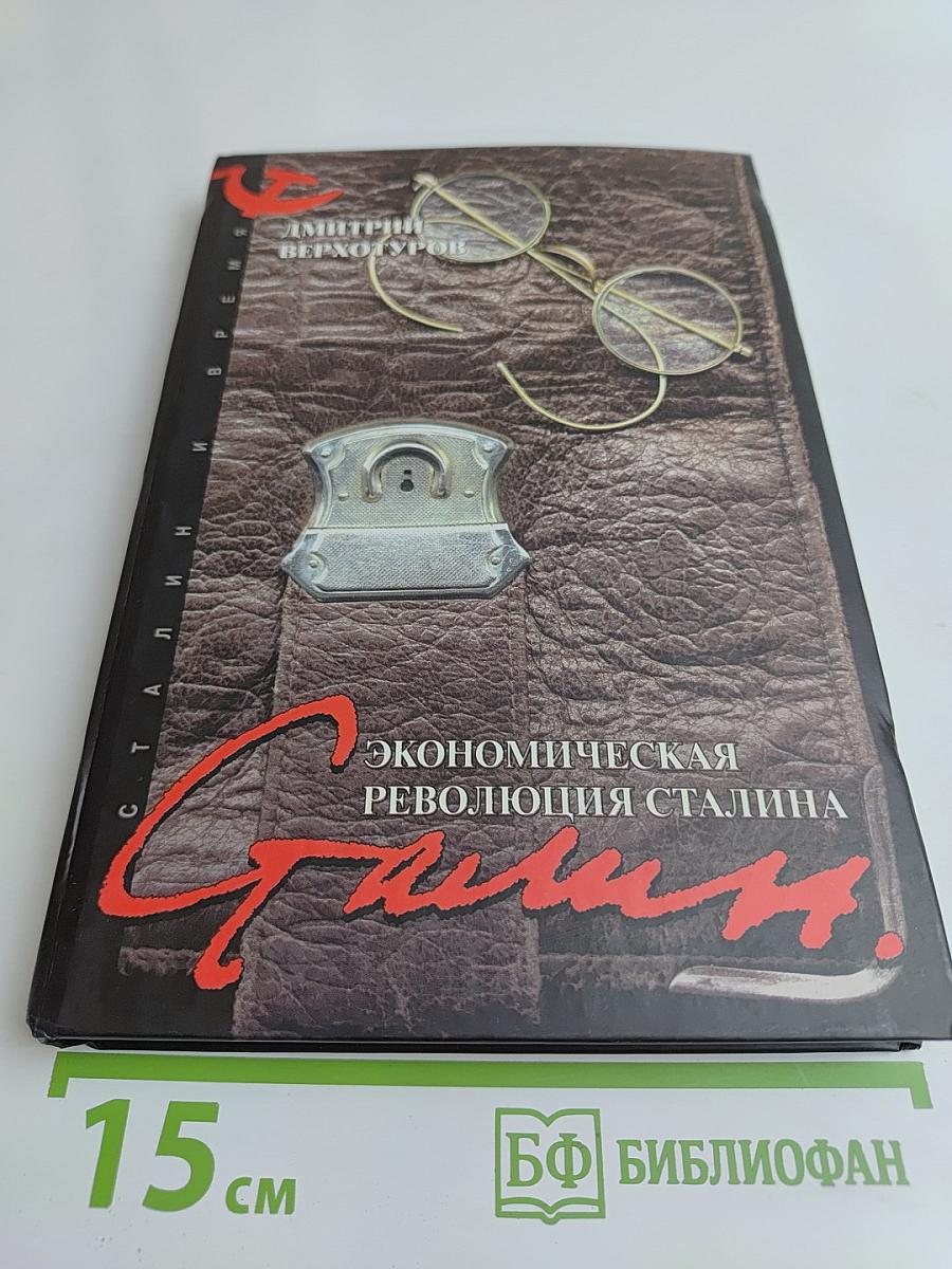 Экономическая революция Сталина