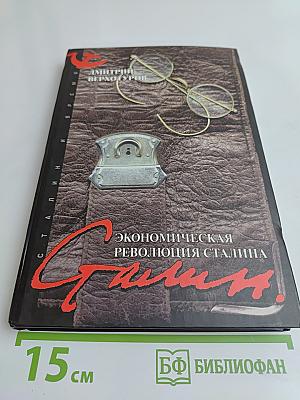 Экономическая революция Сталина