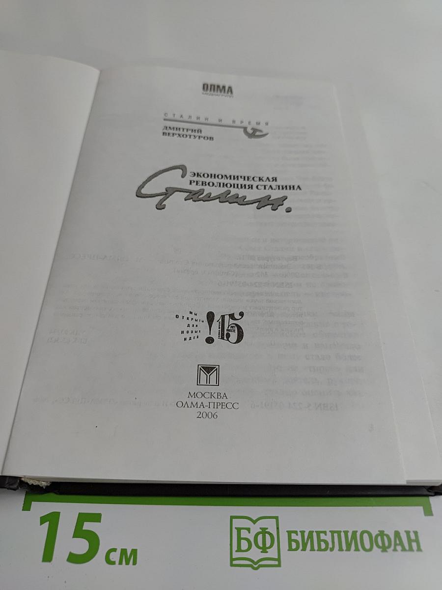 Экономическая революция Сталина
